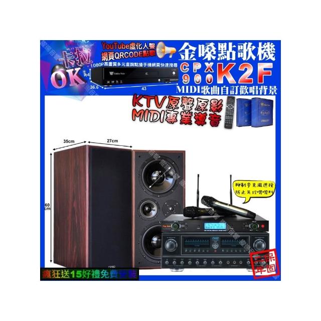 【金嗓】卡拉OK組合(K2F+FNSD FN-818NR+JCT M-808+YAKO AD-300U/音響設備)