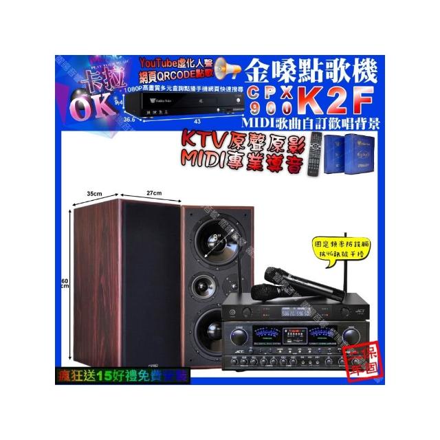 【金嗓】K2F+JCT OK-900+JCT M-808+JCT J-8100(卡拉OK組合/音響設備)