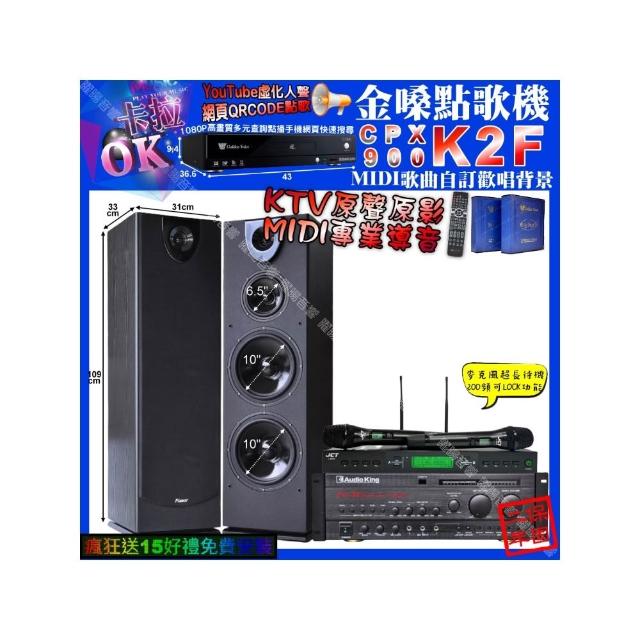 【金嗓】卡拉OK組合(K2F+AudioKing PRO-X6+Pianor PA-983+JCT J-9953/音響設備)
