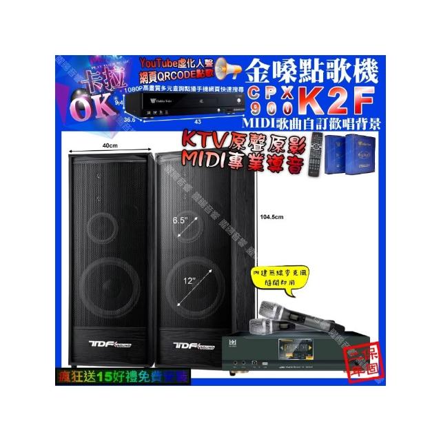 【金嗓】K2F+KONEKO KA-8989 數位 含無線麥克風2支+TDF K-124(卡拉OK組合/音響設備)