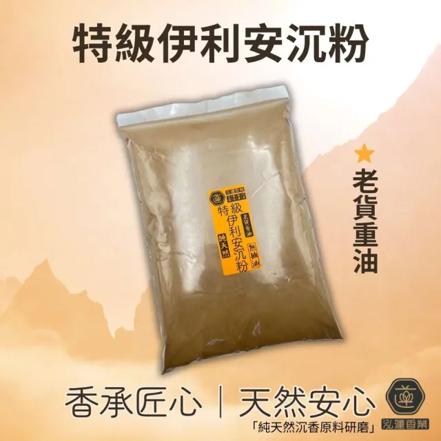 【泓蓮香業】香粉 特級伊利安沉粉 1斤_600G 沉香粉(淨香粉 淨化 香粉 淨香 沉香 伊利安)