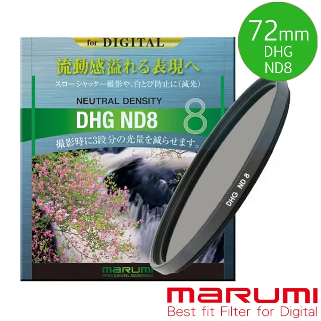 【Marumi】DHG ND8 72mm數位多層鍍膜減光鏡(彩宣總代理)