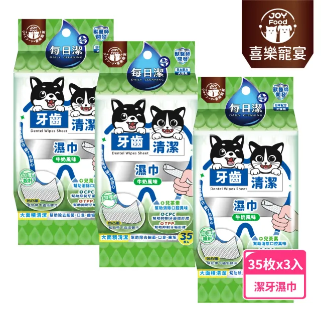 【喜樂寵宴】每日潔 牙齒清潔濕巾35抽*3包-牛奶風味(貓狗牙齒清潔 控制口臭牙菌斑 大面積清潔)