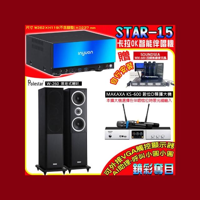 【音圓】卡拉OK組合(STAR-15鏡面美型點歌伴唱機+KS-600 D類數位擴大機+Polestar W-260落地式喇叭一對)