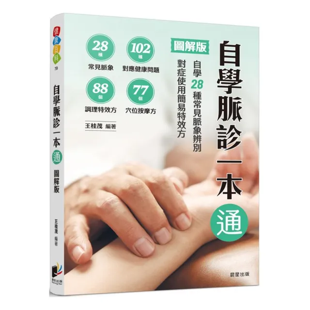 自學脈診一本通【圖解版】