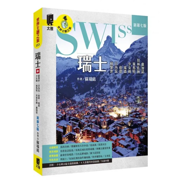 瑞士:蘇黎世、日內瓦、伯恩、琉森、少女峰、策馬特、貝林佐納、盧加諾(新第七版)