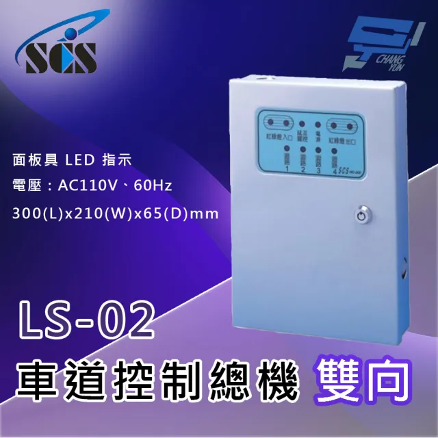 【CHANG YUN 昌運】SCS LS-02 二代車道控制總機 雙向 面板具LED指示