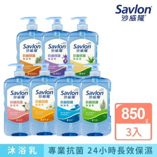 【Savlon 沙威隆】抗菌保濕沐浴乳850gx 3入組-白茶/洋甘菊/海洋/茶樹/蘆薈(沐浴乳/沐浴/身體清潔/官方直營)