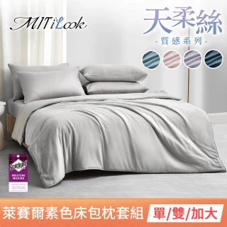 【MIT iLook】超值2入 台灣製 高質感素色萊賽爾天柔絲床包枕套組(單人/雙人/加大-尺寸均價 多色選)