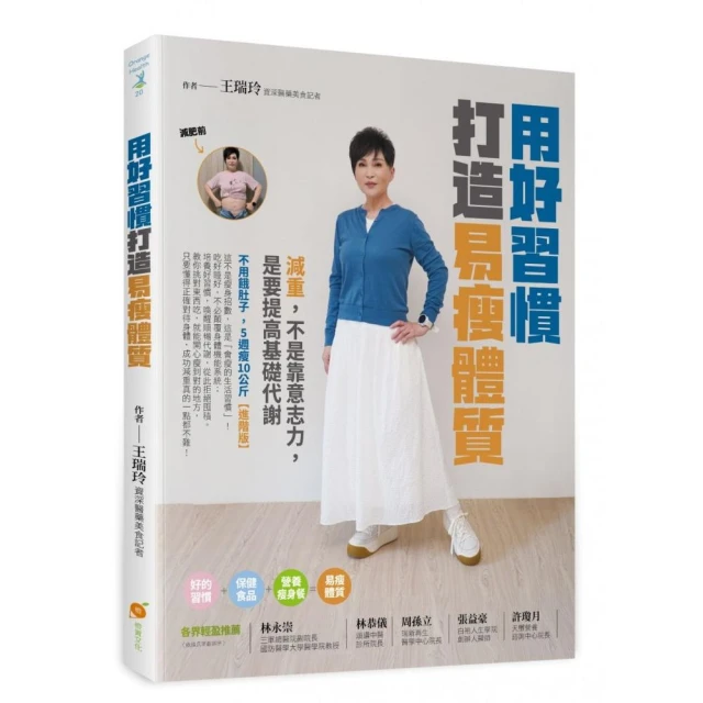 用好習慣打造易瘦體質―減重，不是靠意志力，是要提高基礎代謝