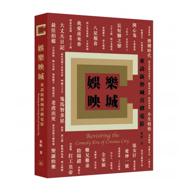 娛樂映城：重訪新藝城喜劇電影
