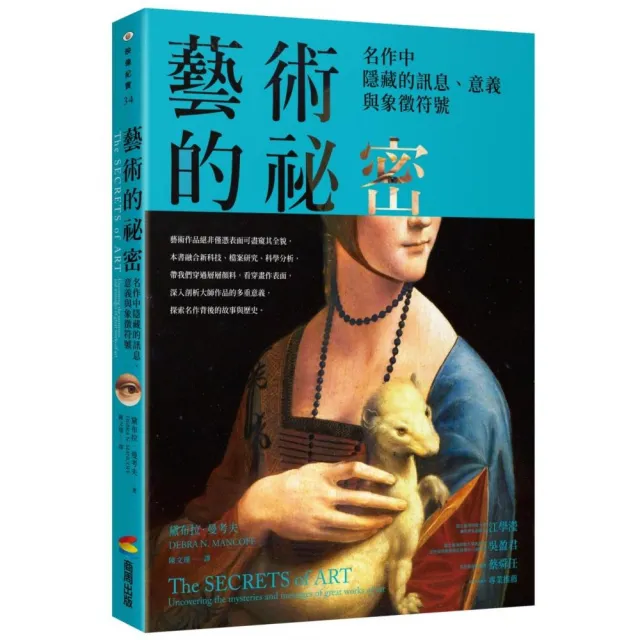 藝術的祕密：名作中隱藏的訊息、意義與象徵符號