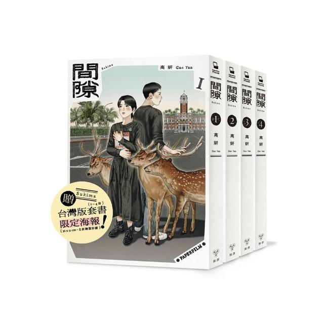 間隙（全四集）【加贈套書限定紀念海報】