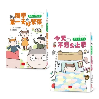 點點上學去：校園生存必備SEL故事（今天不想去上學+開學第一天好緊張，全套2冊）