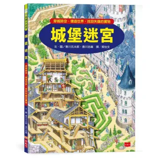 城堡迷宮：穿越時空、環遊世界，找回失竊的寶物