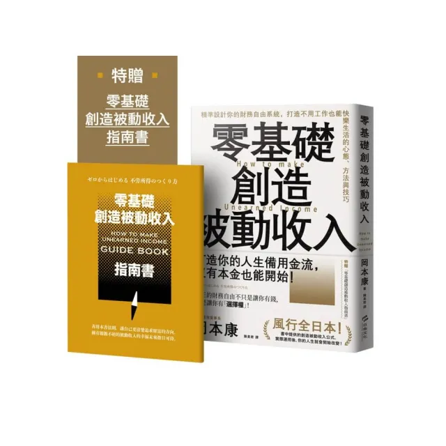 零基礎創造被動收入:精準設計你的財務自由系統 打造不用工作也能快樂生活的心態、方法與技巧【特贈零基礎