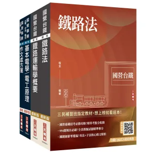 2026國營臺鐵從業人員司機員甄試〔第9階–列車駕駛〕套書