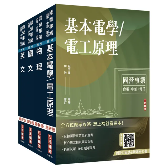 2026台電新進僱用人員〔養成班〕〔配電線路維護〕套書（國文＋英文＋物理＋基本電學）
