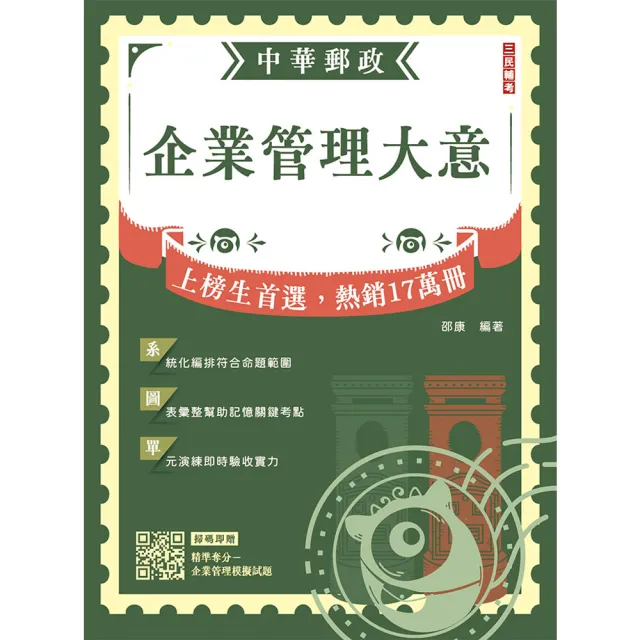 2026企業管理大意(中華郵政專業職(二)/內勤適用)(贈精準奪分-企業管理模擬試題)