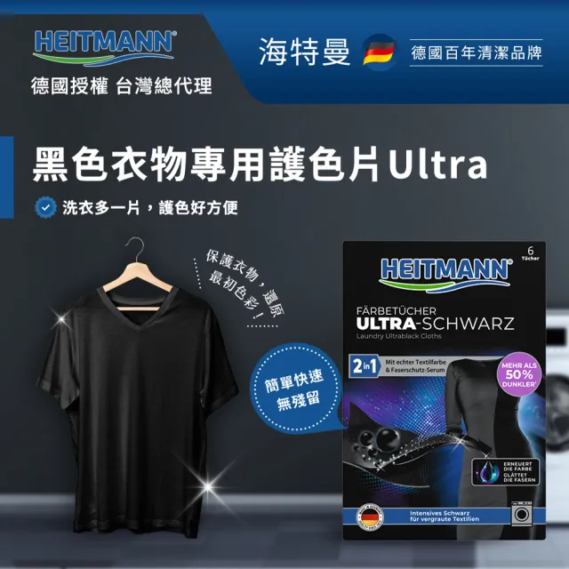 【Heitmann 海特曼】黑色衣物專用護色片Ultra(黑色衣物護理)
