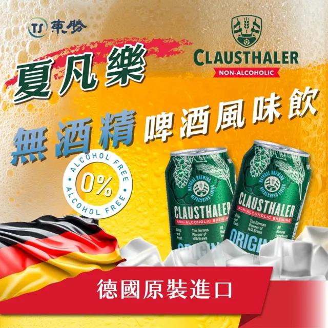 【TS 東勝】夏凡樂 德國原裝Clausthaler無酒精啤酒 (330mlx24瓶裝)