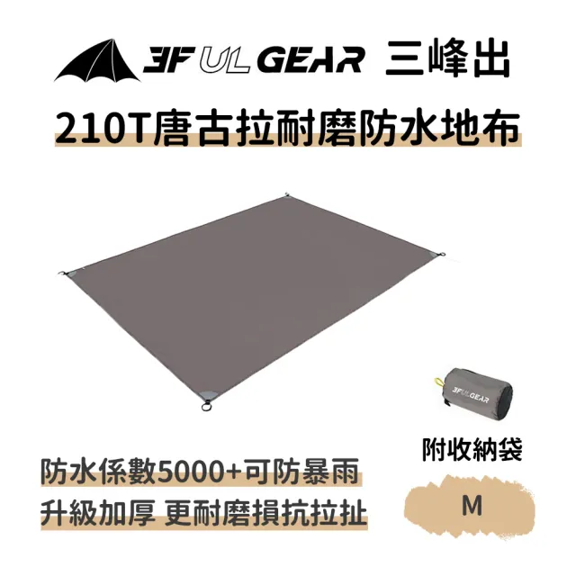 【三峰出】210T唐古拉耐磨防水地布M(附收納袋 地墊 防潮墊 防潮地墊 帳篷墊 防水布 野餐墊)