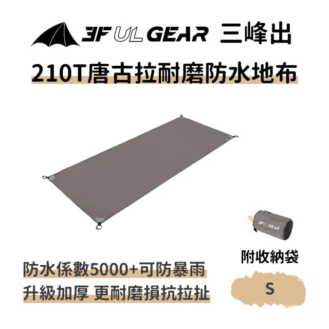 【三峰出】210T唐古拉耐磨防水地布S(附收納袋 地墊 防潮墊 防潮地墊 帳篷墊 防水布 野餐墊)