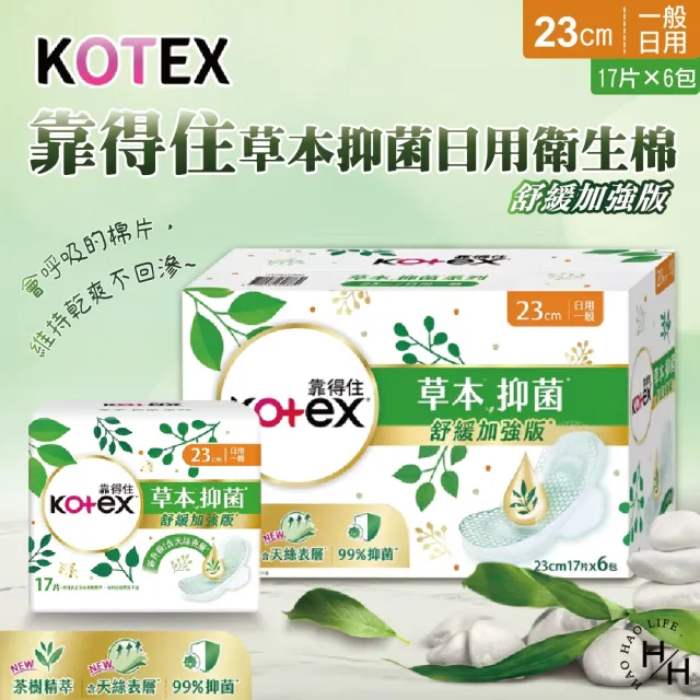 【Kotex 靠得住】2箱共204片-23cm 草本抑菌日用衛生棉(17片x6包x2箱)