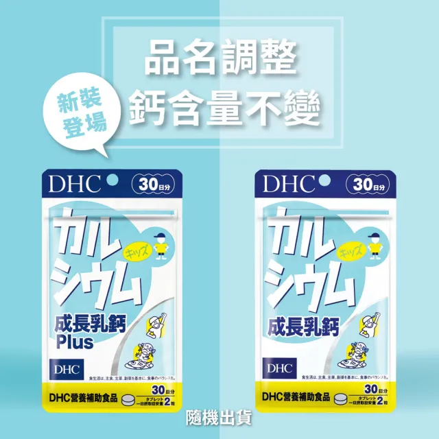 【DHC】成長乳鈣PLUS 30日份3入組(60粒/包 補鈣 顆粒小 可嚼食 孩童成長保健推薦)