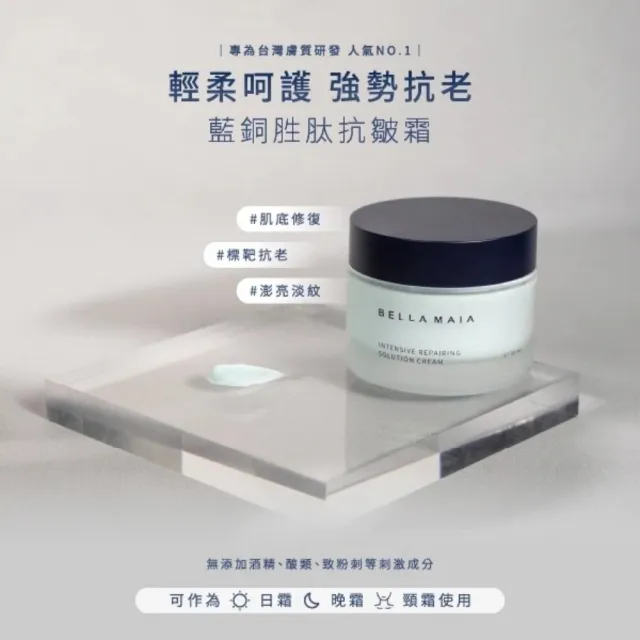 【BellaMaia 蓓拉瑪雅】藍銅胜肽抗皺霜 50mlx1入(輕柔呵護 強勢抗老)