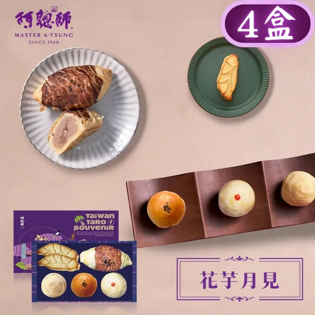 【阿聰師】花芋月見6入禮盒x4盒(伴手禮/台中/中秋/送禮/國宴/禮盒/外銷)_中秋 中秋禮盒