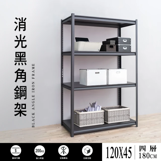 【dayneeds 日需百備】120x45x180cm 四層消光黑角鋼架(倉儲架/收納層架/展示架/層架/鐵架)