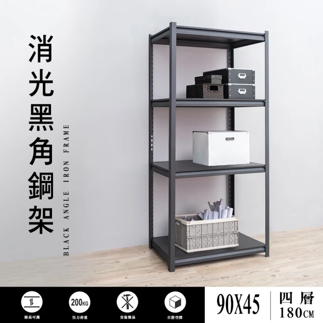 【dayneeds 日需百備】90x45x180cm四層消光黑角鋼架(倉儲架/收納層架/展示架/層架/鐵架)