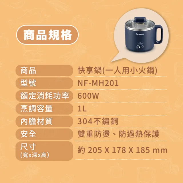 【Panasonic 國際牌】一人用小火鍋(NF-MH201)