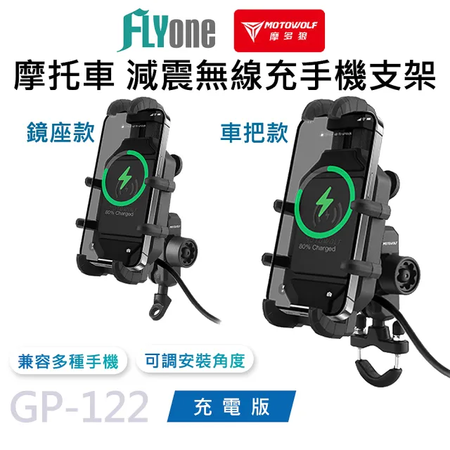 【MOTOWOLF】GP-122 摩多狼 摩托車 減震 無線充電 鋁合金 手機支架 充電版(原廠正式授權 公司貨)