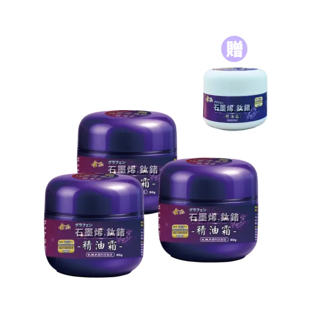 【金品】石墨烯.鈦鍺精油霜-3大罐組合(紫色經典)