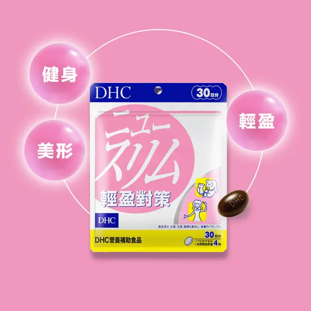 【DHC】輕盈對策30日份3入組(120粒/入 代謝 順暢 高回購率)