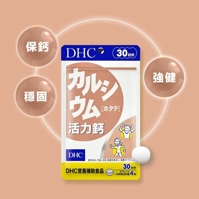 【DHC】活力鈣30日份3入組(120粒/入 鈣 骨骼強健 強固靈活)
