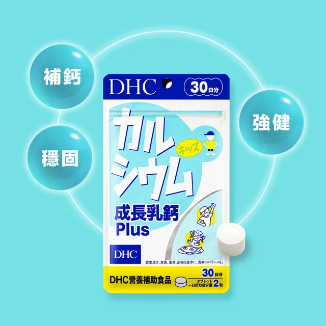 【DHC】成長乳鈣PLUS 30日份5入組(60粒/包 補鈣 顆粒小 可嚼食 孩童成長保健推薦)