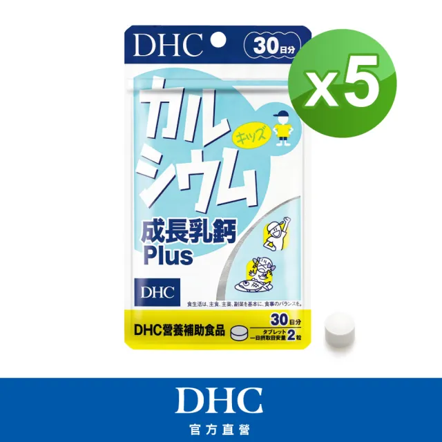 【DHC】成長乳鈣PLUS 30日份5入組(60粒/包 補鈣 顆粒小 可嚼食 孩童成長保健推薦)