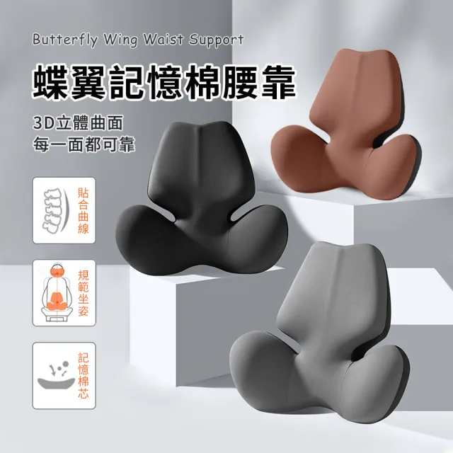 【OMG】人體工學記憶棉腰靠 蝶翼護腰靠墊 辦公椅背靠墊 汽車座椅腰靠枕 久坐舒壓支撐墊