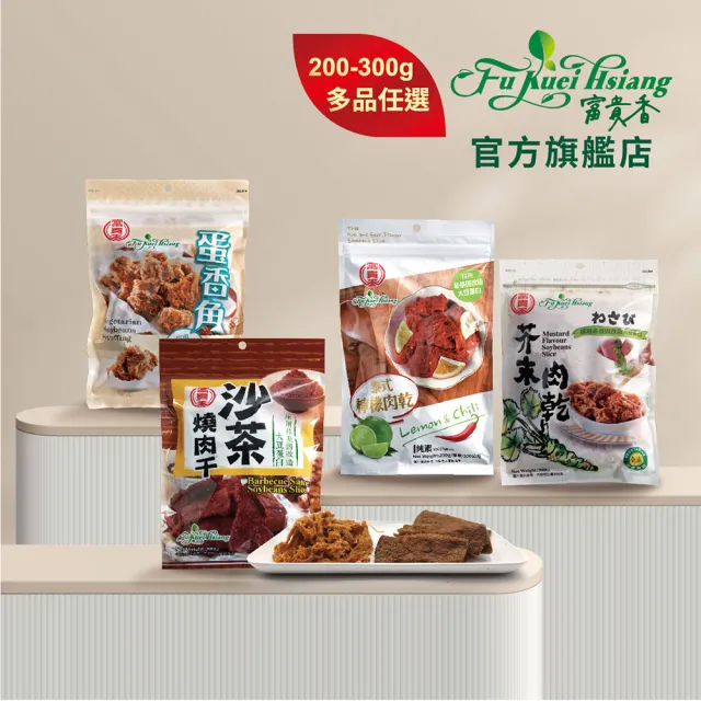 【富貴香】官方旗艦店 任選4包入 素肉乾200-300g(植物肉乾 素肉乾 素牛肉乾 肉乾 素肉干 素食零食 全素)
