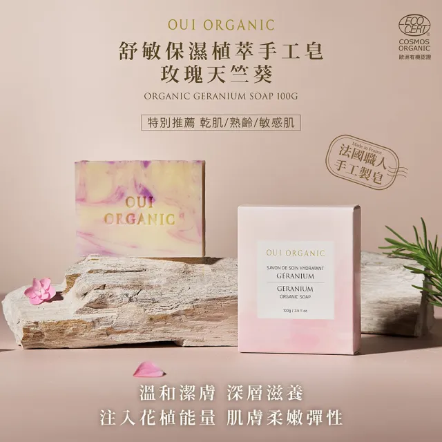 【唯有機】法國植萃手工皂(100g)
