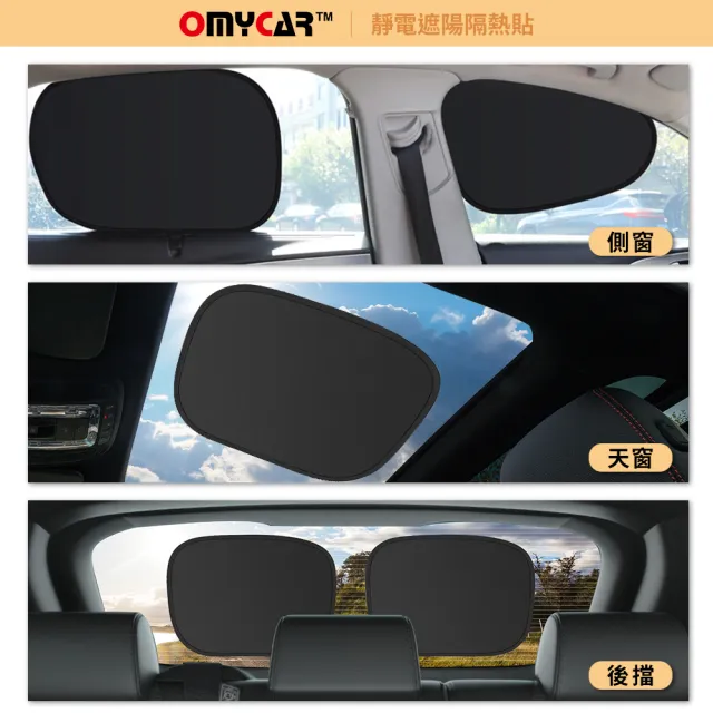 【OMyCar】全方位遮陽隔熱組(靜電遮陽隔熱貼4入+遮陽板)