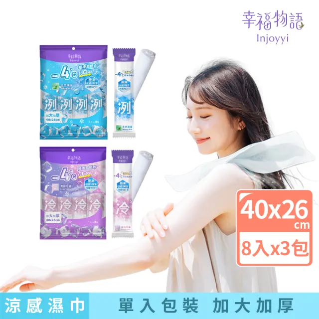 【Injoyyi 幸福物語】-4°c極凍長效PLUS 涼感濕巾8入x3包組(單入包裝 加大加厚)