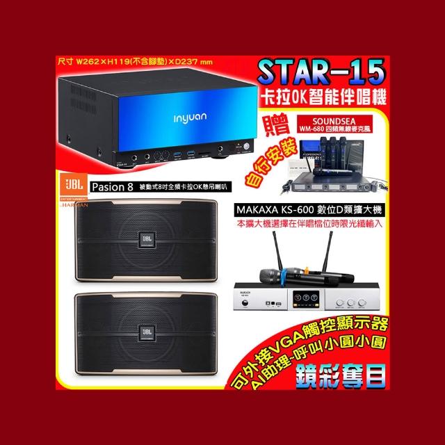 【音圓】卡拉OK組合(STAR-15鏡面美型點歌伴唱機+KS-600 D類數位擴大機+JBL Pasion8懸吊式喇叭一對)