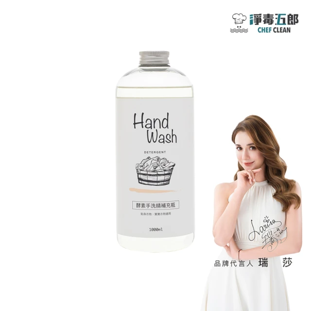 【淨毒五郎】酵素手洗精補充瓶1000ml-微風香調(手洗  貼身衣物 寶寶衣物)