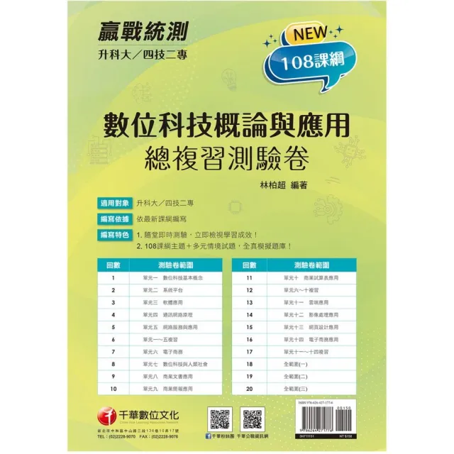 2026【依據108課綱新編】升科大四技二專數位科技概論與應用測驗卷:多元情境試題