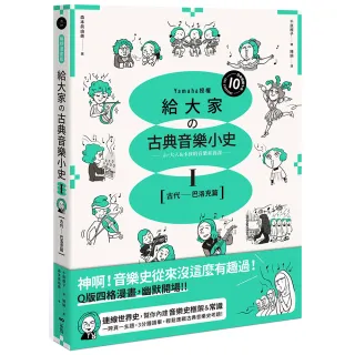給大家?古典音樂小史Ⅰ【古代―巴洛克篇】：山葉音樂出品 for大人＆小孩的音樂素養課 漫畫幽默開場