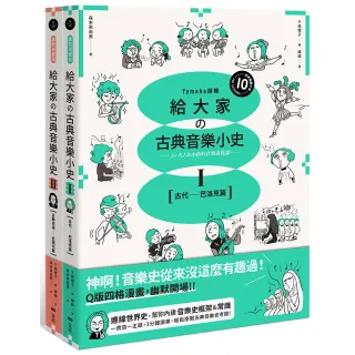 【山葉音樂出品 給大家的音樂素養課【幽默漫畫版】套書】（二冊）